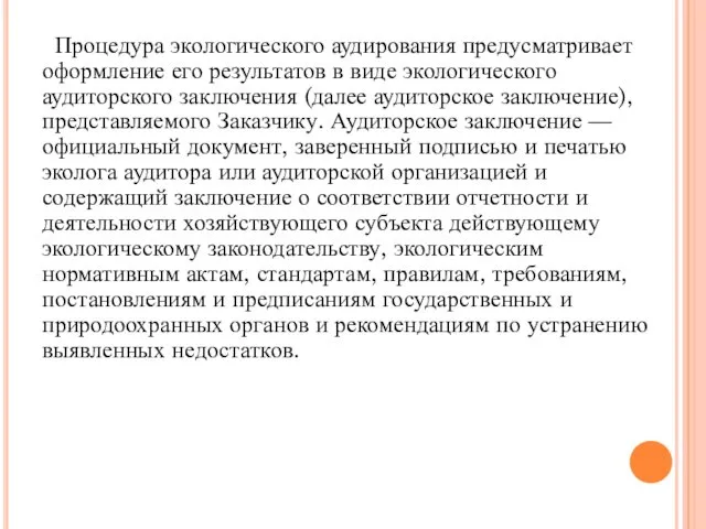 Процедура экологического аудирования предусматривает оформление его результатов в виде экологического аудиторского