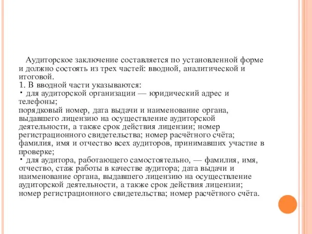 Аудиторское заключение составляется по установленной форме и должно состоять из трех