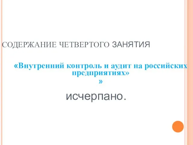 СОДЕРЖАНИЕ ЧЕТВЕРТОГО ЗАНЯТИЯ «Внутренний контроль и аудит на российских предприятиях» » исчерпано.