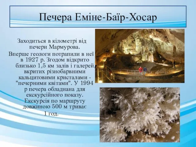 Печера Еміне-Баїр-Хосар Заходиться в кілометрі від печери Мармурова. Вперше геологи потрапили