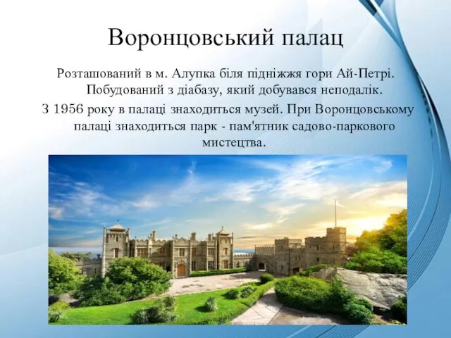 Воронцовський палац Розташований в м. Алупка біля підніжжя гори Ай-Петрі. Побудований
