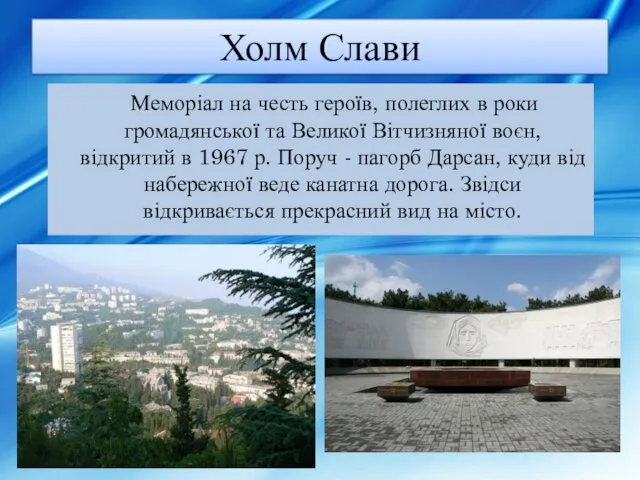 Холм Слави Меморіал на честь героїв, полеглих в роки громадянської та