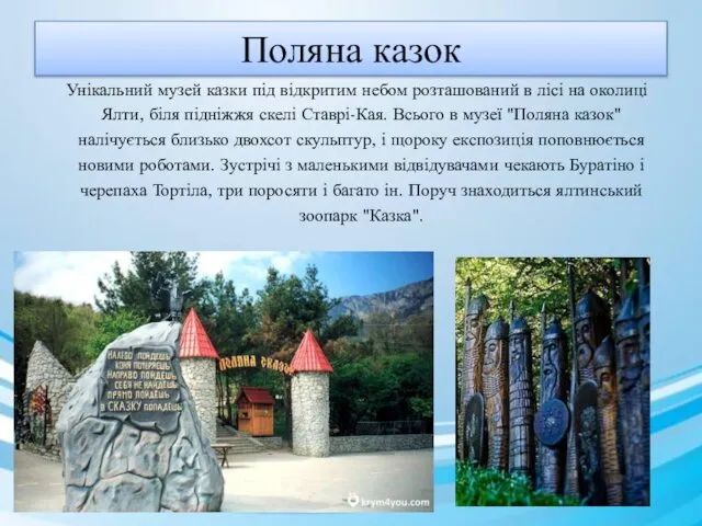 Поляна казок Унікальний музей казки під відкритим небом розташований в лісі