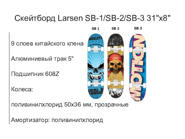 Скейтборд Larsen SB-1/SB-2/SB-3 31"x8"