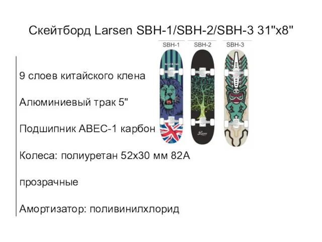 Скейтборд Larsen SBH-1/SBH-2/SBH-3 31"x8"