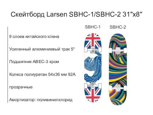 Скейтборд Larsen SBHC-1/SBHC-2 31"x8"