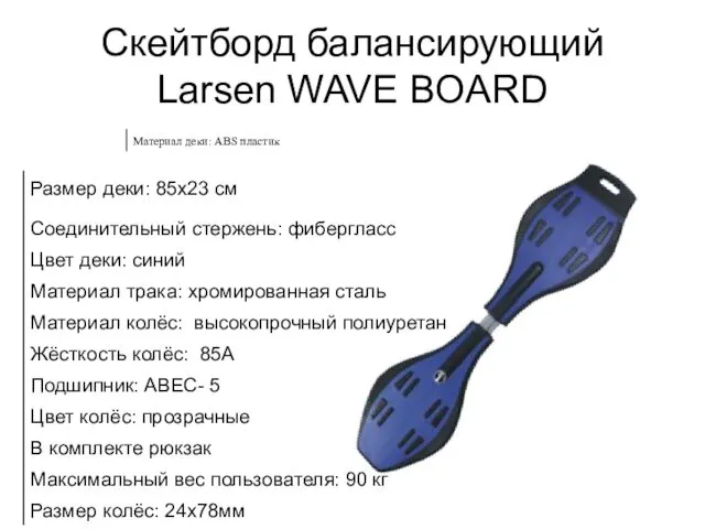 Скейтборд балансирующий Larsen WAVE BOARD