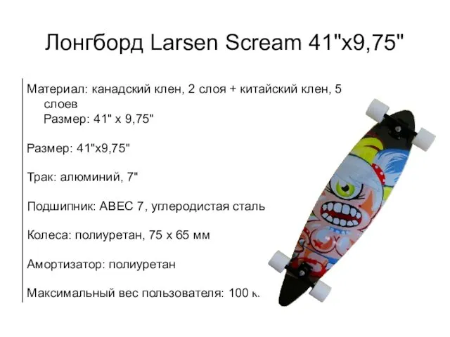 Лонгборд Larsen Scream 41"x9,75"
