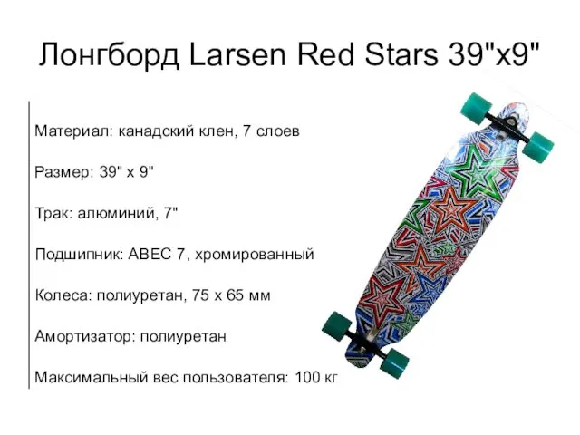 Лонгборд Larsen Red Stars 39"x9"
