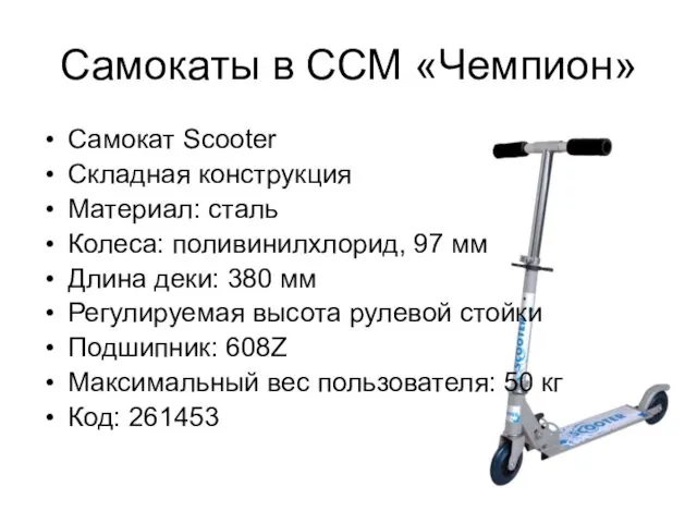 Самокаты в ССМ «Чемпион» Самокат Scooter Складная конструкция Материал: сталь Колеса: