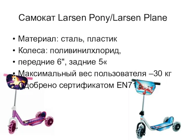 Самокат Larsen Pony/Larsen Plane Материал: сталь, пластик Колеса: поливинилхлорид, передние 6",