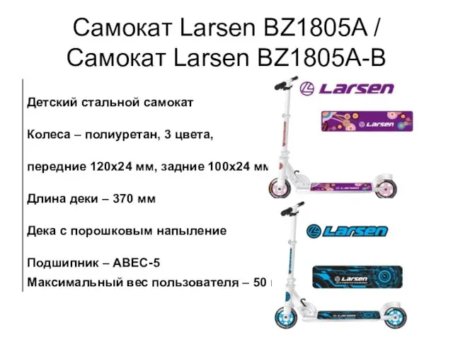 Самокат Larsen BZ1805A / Самокат Larsen BZ1805A-B