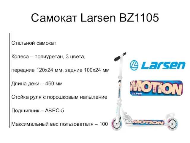 Самокат Larsen BZ1105