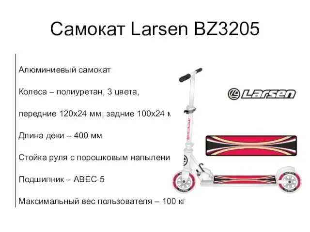 Самокат Larsen BZ3205