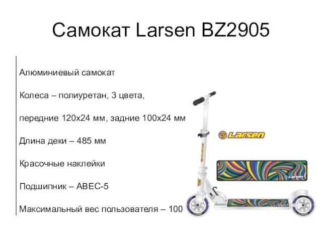 Самокат Larsen BZ2905