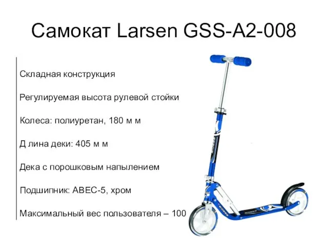 Самокат Larsen GSS-A2-008