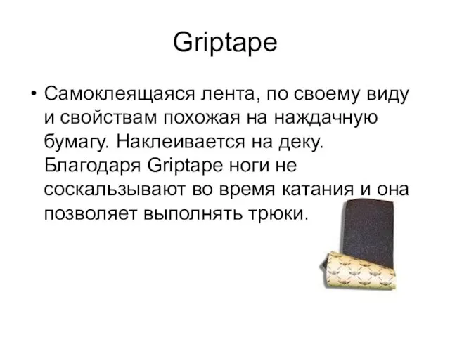 Griptape Самоклеящаяся лента, по своему виду и свойствам похожая на наждачную