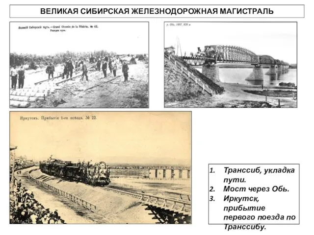 Транссиб, укладка пути. Мост через Обь. Иркутск, прибытие первого поезда по Транссибу. ВЕЛИКАЯ СИБИРСКАЯ ЖЕЛЕЗНОДОРОЖНАЯ МАГИСТРАЛЬ