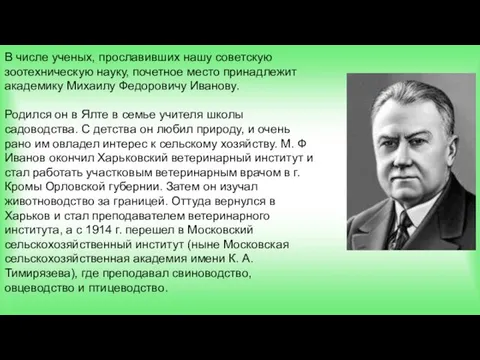 В числе ученых, прославивших нашу советскую зоотехническую науку, почетное место принадлежит