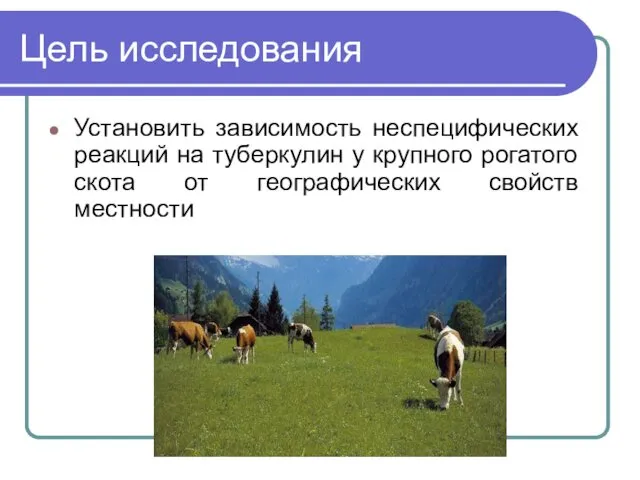 Цель исследования Установить зависимость неспецифических реакций на туберкулин у крупного рогатого скота от географических свойств местности