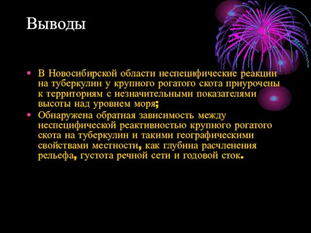 Выводы В Новосибирской области неспецифические реакции на туберкулин у крупного рогатого