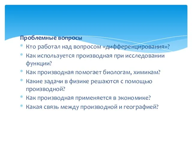 Проблемные вопросы Кто работал над вопросом «дифференцирования»? Как используется производная при