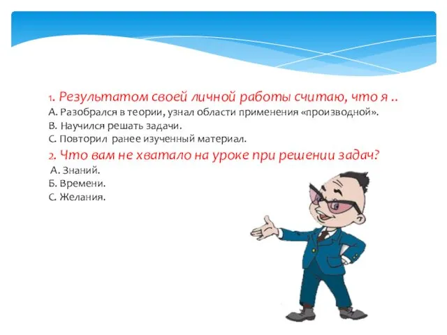 1. Результатом своей личной работы считаю, что я .. А. Разобрался