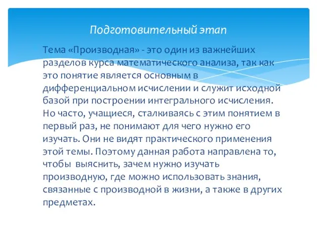 Тема «Производная» - это один из важнейших разделов курса математического анализа,