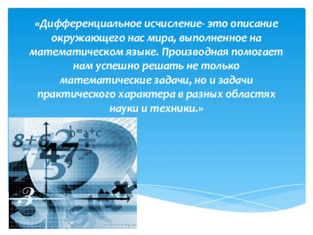 «Дифференциальное исчисление- это описание окружающего нас мира, выполненное на математическом языке.