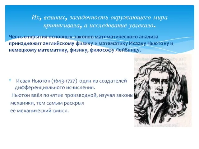 Честь открытия основных законов математического анализа принадлежит английскому физику и математику