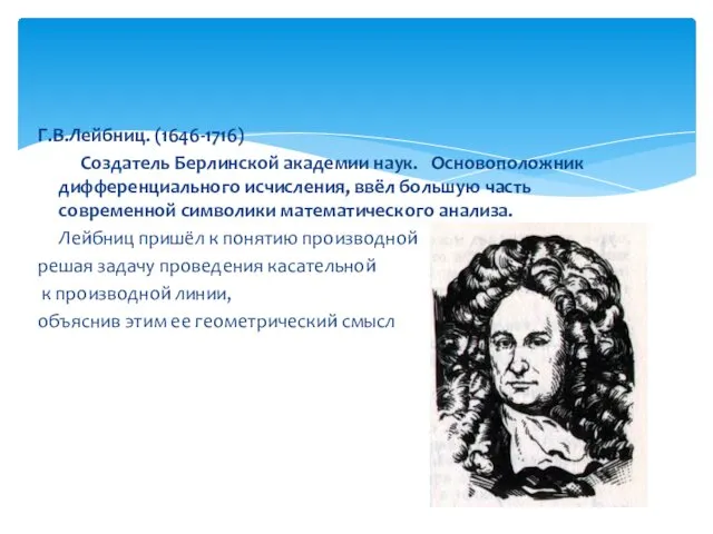 Г.В.Лейбниц. (1646-1716) Создатель Берлинской академии наук. Основоположник дифференциального исчисления, ввёл большую