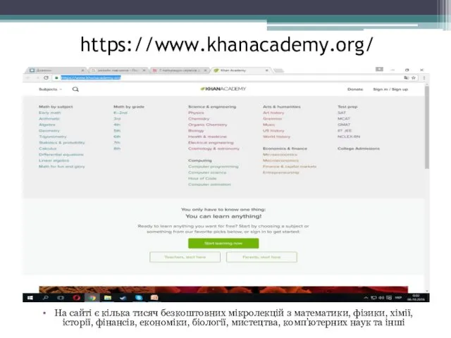 https://www.khanacademy.org/ На сайті є кілька тисяч безкоштовних мікролекцій з математики, фізики,