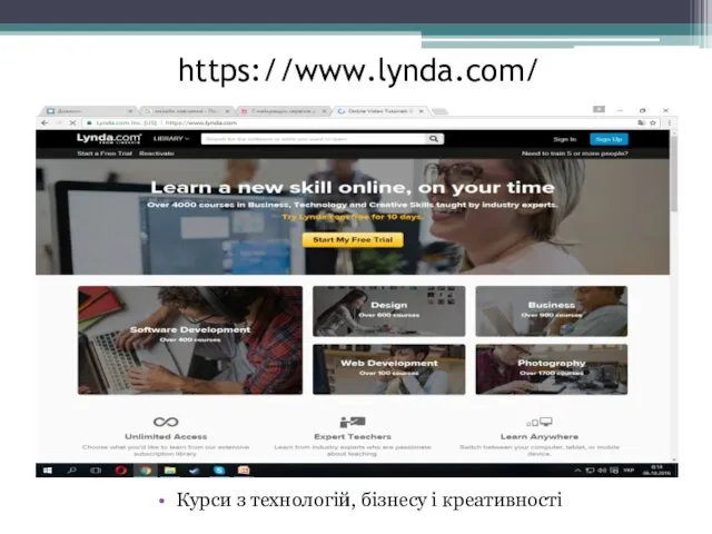 https://www.lynda.com/ Курси з технологій, бізнесу і креативності
