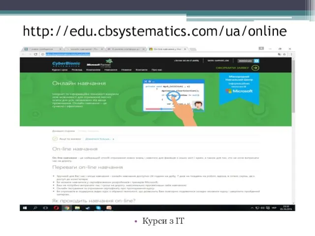 http://edu.cbsystematics.com/ua/online Курси з ІТ