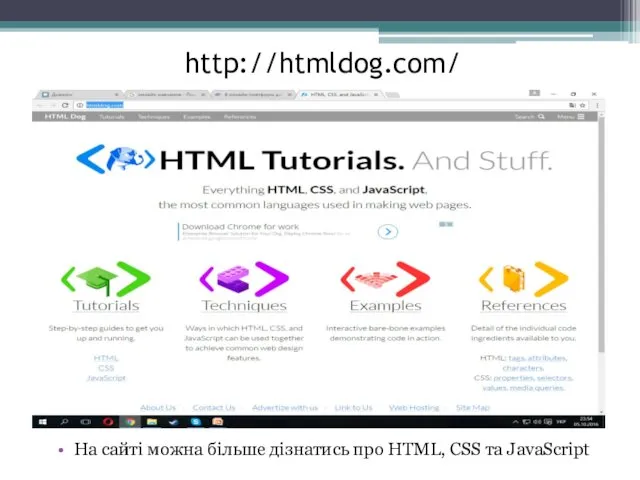 http://htmldog.com/ На сайті можна більше дізнатись про HTML, CSS та JavaScript
