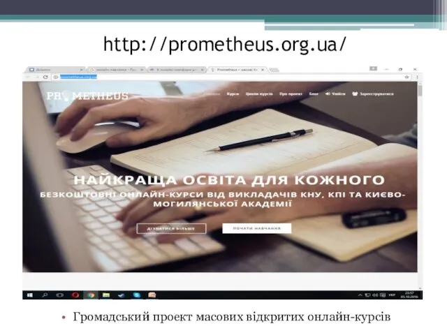 http://prometheus.org.ua/ Громадський проект масових відкритих онлайн-курсів