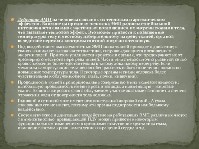 Действие ЭМП на человека связано с их тепловым и аритмическим эффектом.