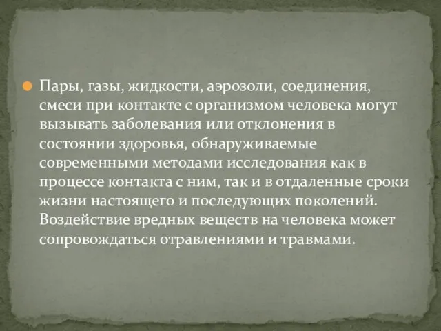 Пары, газы, жидкости, аэрозоли, соединения, смеси при контакте с организмом человека