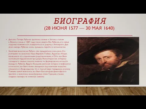 БИОГРАФИЯ (28 ИЮНЯ 1577 — 30 МАЯ 1640) Детство Питера Рубенса