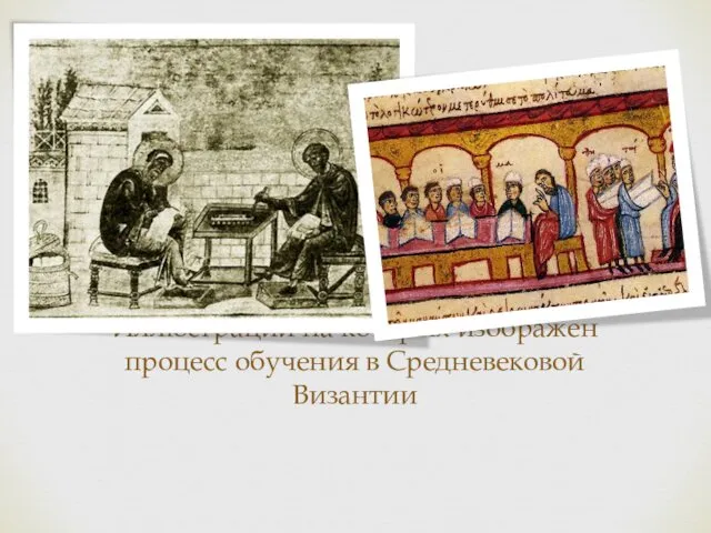 Иллюстрации на которых изображен процесс обучения в Средневековой Византии