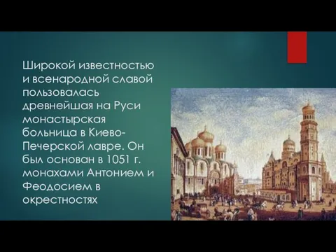 Широкой известностью и всенарод­ной славой пользовалась древнейшая на Руси монастырская больница