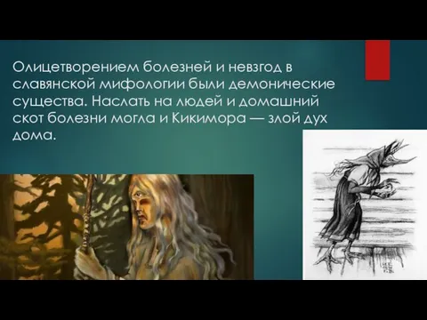 Олицетворением болезней и невзгод в славянской мифологии были демонические существа. Наслать