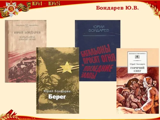 Шевченко Т.А. Бондарев Ю.В.