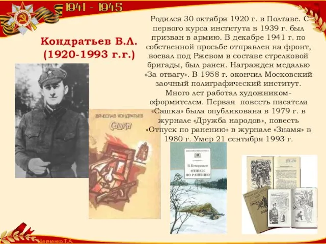 Шевченко Т.А. Кондратьев В.Л. (1920-1993 г.г.) Родился 30 октября 1920 г.