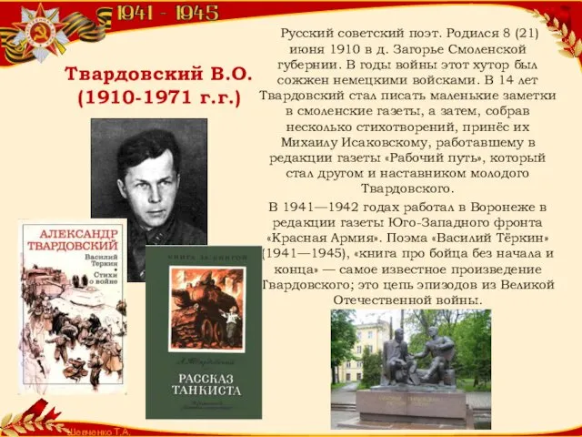 Шевченко Т.А. Твардовский В.О. (1910-1971 г.г.) Русский советский поэт. Родился 8