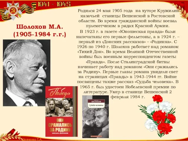 Шевченко Т.А. Шолохов М.А. (1905-1984 г.г.) Родился 24 мая 1905 года