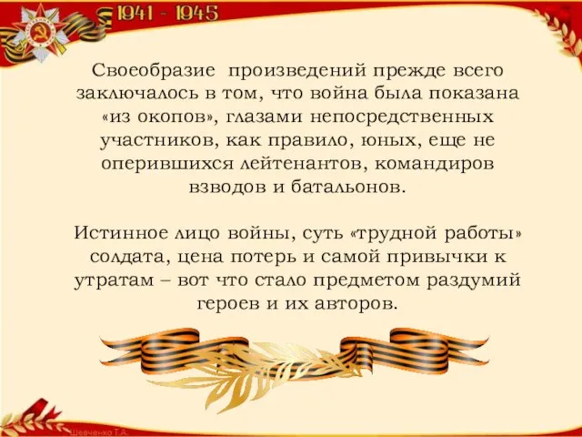 Своеобразие произведений прежде всего заключалось в том, что война была показана