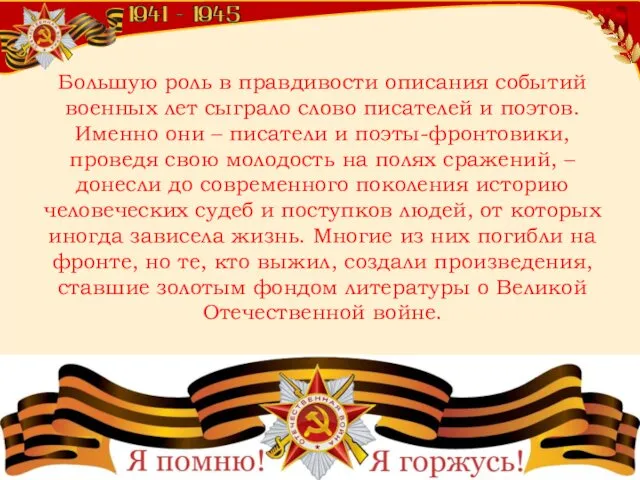 Шевченко Т.А. Большую роль в правдивости описания событий военных лет сыграло