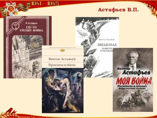 Шевченко Т.А. Астафьев В.П.