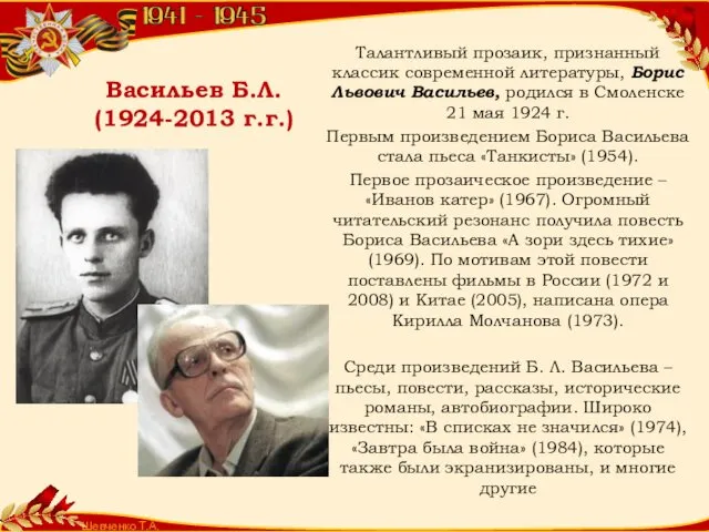 Шевченко Т.А. Васильев Б.Л. (1924-2013 г.г.) Талантливый прозаик, признанный классик современной